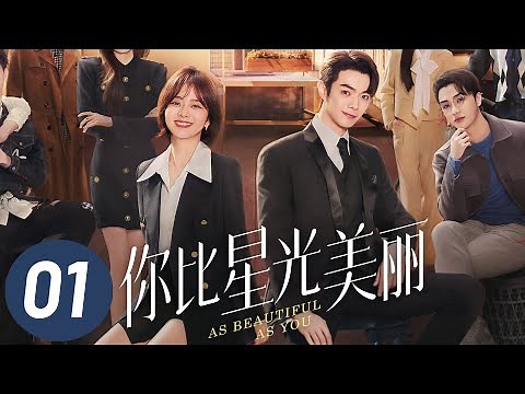 [ENG] As Beautiful As You EP1 | Starring: Tan Songyun, Xu Kai | ENG SUB | Urban Romantic Drama