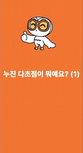 으뜸50안경 당진점 [누진 다초점이 뭐예요?] (1)