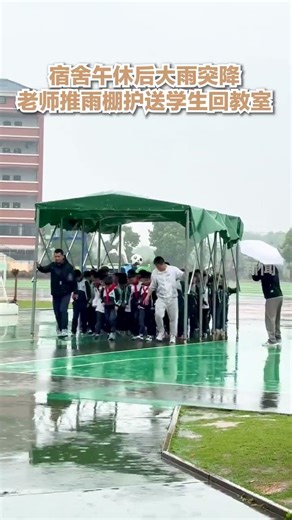 午休后突遇大雨，老师为孩子们撑起一把“大伞”！（央视新闻）
