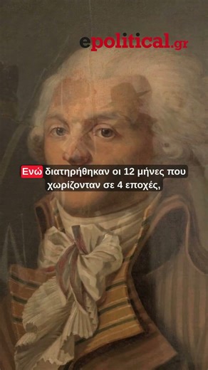 Ήξερες ότι η Γαλλική επανάσταση δημιούργησε δικό της ημερολόγιο;