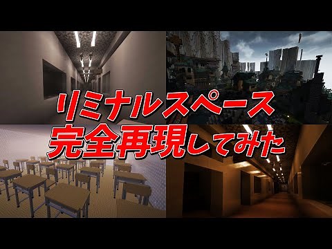 I tried to recreate the liminal space in Minecraft! - Minecraft [KUN]