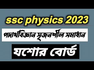 Ssc 2023 physics cq solution Jessore board.এসএসসি2023 পদার্থবিজ্ঞান যশোর বোর্ড সৃজনশীল সমাধান