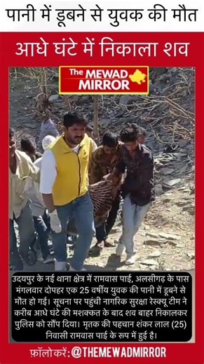 उदयपुर में दर्दनाक हादसा | पानी में डूबने से 25 वर्षीय युवक की मौत | रेस्क्यू टीम ने निकाला शव