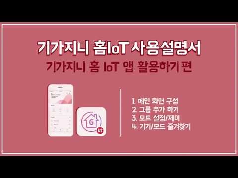 기가지니 홈 IoT 사용 설명서 3편 [기가지니 홈 IoT 앱 활용하기 편]