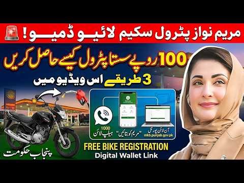 🚨 Rs 100 OFF! Bike Petrol Subsidy Apply Karne Ka Tarika | 3 Live Methods | مریم نواز پٹرول سکیم