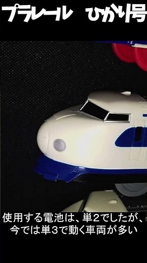[Showa Retro] Old Powered Plarail Shinkansen Hikari 0 Series