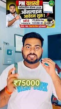 PM YASASVI Scholarship 2026: 9वीं से 12वीं तक ₹75,000 से ₹1.25 लाख | Online Apply