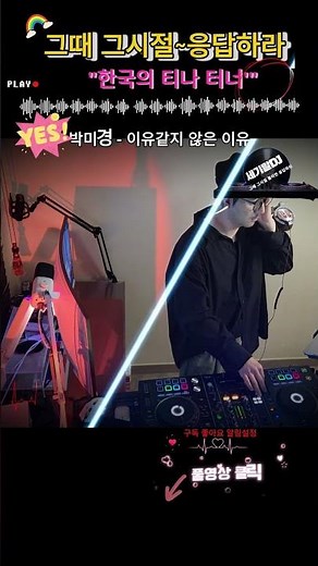 90년대 0세대 나이트 댄스 가요 히트곡 리믹스 박미경 이유같지 않은 이유 #shorts #음악방송 #일상
