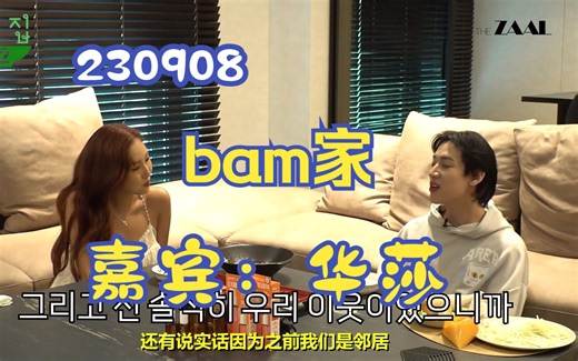 【BamBam_harbour联合中字】230908 Bam家第二季ep01 嘉宾：华莎