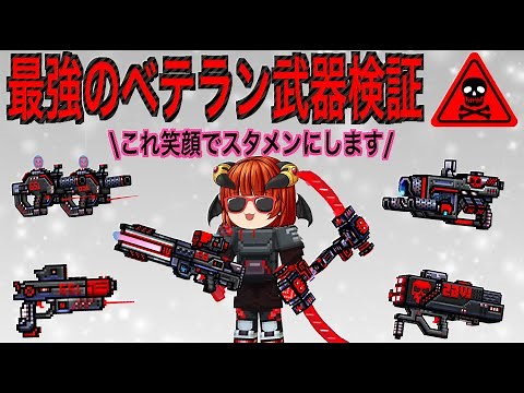 【ピクセルガン3D】最強のベテラン武器はどのくらい強いのか検証【サーマルウルトラサイス】【センテンス】【レッドボタン】【ライフハーベスター】【ジェットドラゴン】【コンバットオーバーロード】★個人的評価