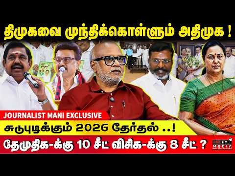 சலுகைகளை வாரி வழங்கும் அதிமுக..! JOURNALIST MANI | MK STALIN | DMK | VCK | TVK Vijay | 2026 ELECTION