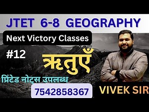 JTET 6to8 | GEOGRAPHY CLASS | SEASONS |ऋतुएँ | नए सिलेबस पर आधारित | Day-12 || By VIVEK SIR