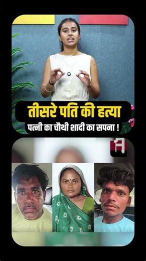तीसरे पति की हत्या पत्नी का चौथी शादी का सपना ! | 4th Marriage | Shocking News | Viral Video || TFI