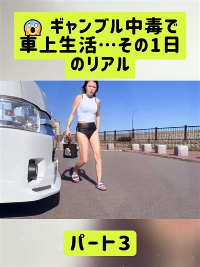 ギャンブル中毒とバンライフの日常