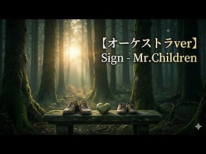 Sign Mr.Children cover【オーケストラVer.】