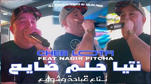 548K views · 16K reactions | Cheb Lotfi [ Ntiya 7olm Daya3 - نتيا حلم ضايع ] Avec Manini Sahar | Live 2025  | WeLd Kharchi - ولد خرشي | Facebook