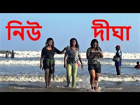 New Digha Beach | Digha Sea Beach | Digha Tour Vlog
