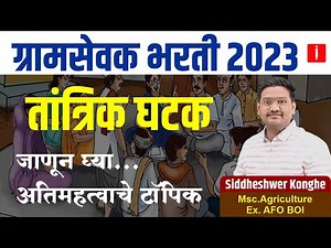 gram sevak bharti 2023 | तांत्रिक घटक | ग्रामसेवक भरती 2023 syllabus | #gramsevak_bharti_2023