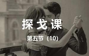 探戈课第五节 探戈舞步Ocho 10 Ocho中的花步