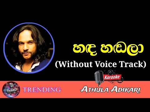 Hada Hadala Karaoke Without Voice With Lyrics | Athula Adikari | Sinhala Karaoke Songs
