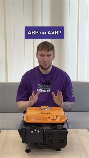 ⚡ Не дайте літерам вас заплутати: AVR vs АВР Поширена помилка — вважати AVR і АВР одним і тим самим ❌ AVR (латиницею) — це Automatic Voltage Regulation, стабілізація напруги ⚡ Він вирівнює просідання або перенапругу, але не перемикає джерела живлення 🔄 АВР (кирилицею) — автоматичне введення резерву, яке відповідає за перемикання між мережею та резервним живленням 🔋 Звертайте увагу, чи АВР вбудоване, чи це окрема опція. За консультацією звертайтесь до нас. Експерт з інженерних рішень — Венкон! 