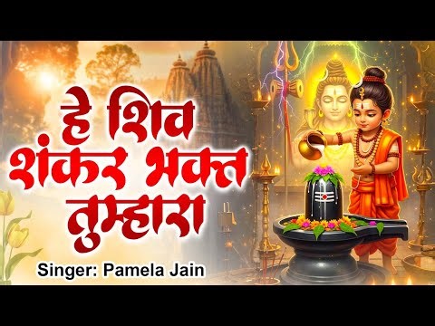 हे शिव शंकर ~ He Shiv Shankar - Pamela Jain | Popular Shiv Bhajan | Bhole Baba Ka Bhajan 2026