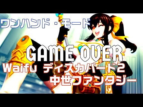 【Steam】Waifu ディスカバード2：中世ファンタジー（Waifu Covered 2）