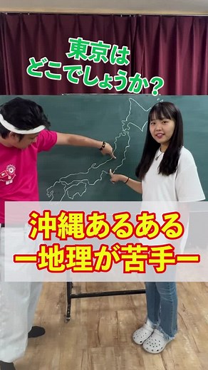 沖縄あるある「地理が苦手」#沖縄#あるある#じゅん選手