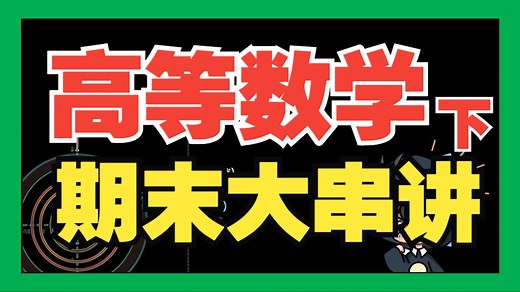 【高等数学(下)】期末突击大串讲！思维导图 考点公式梳理 押题 |高数下速成