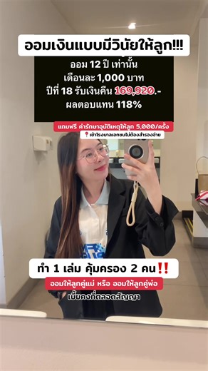 ”ออมให้ลูกเพื่อทุนการศึกษา“ ออมสั้นๆ แต่ได้รับเงินไว สนใจวางแผนประกัน ทักมาปรึกษากับอ้อยนาฟรีก่อนได้นะคะ คุยง่าย ไม่กดดันแน่นอน💙 วางแผนตามความต้องการของลูกค้าได้เลยค่ะ #ประกันสะสมทรัพย์ #ปวีณากรุงเทพประกันชีวิตต #กรุงเทพประกันชีวิต #ทักสอบถามฟรี✅ #ตัวแทนประกันชีวิตจังหวัดเลย