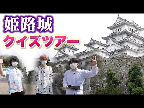 日本初の世界遺産！ 姫路城でクイズ！
