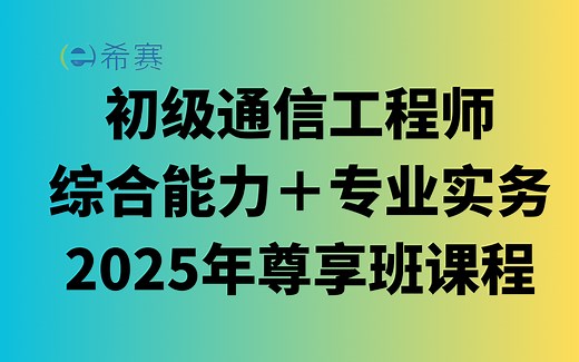 【全45集】强推！初级通信工程师从零基础入门到进阶必学教程，通俗易懂！通信工程师手把手教学（综合能力＋专业实务）