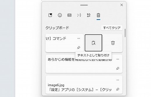 書式なし（プレーン）テキストとして貼り付けたい場合は［Windows］＋［V］がお勧め／Windows 11なら「書式はがし」に「メモ帳」アプリは要らない【やじうまの杜】