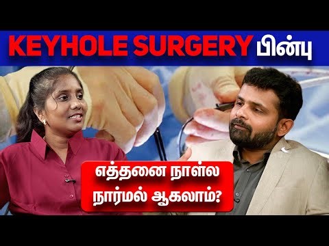 Keyhole Surgery பின்பு எத்தனை நாள்ல நார்மல் ஆகலாம்? | Dr. Vignesh Pushparaj