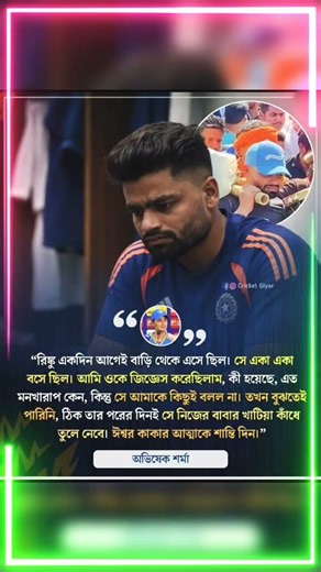 আমি ওকে জিজ্ঞেস করেছিলাম, কী হয়েছে, এত মনখারাপ কেন, সে আমাকে কিছুই বলল না - অভিষেক শর্মা #cricket