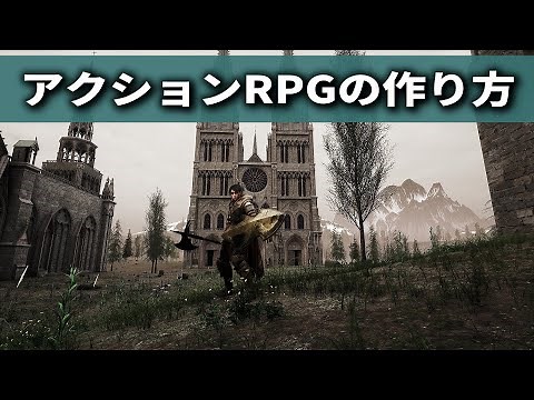 アクションRPGを超絶簡単に作る方法【UnrealEngine】