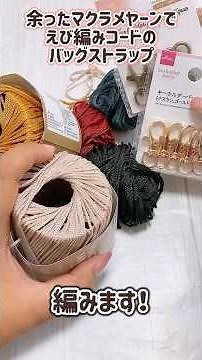 余ったマクラメヤーンを全部えび編みコードのストラップにする！！サイズ様々！Romanian cord☆#手編み #ハンドメイド #crochet #handmade #かわいい #ダイソー