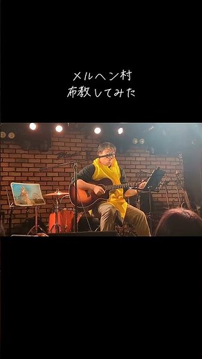 メルヘン村、布教してみた #弾き語り #メルヘン村 #佐賀 #ライブ映像 ドン・グリス