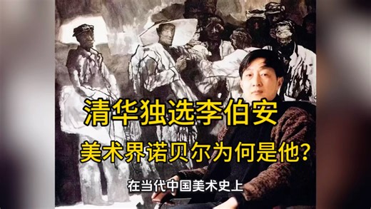 清华独选李伯安：美术界诺贝尔，为何是他？