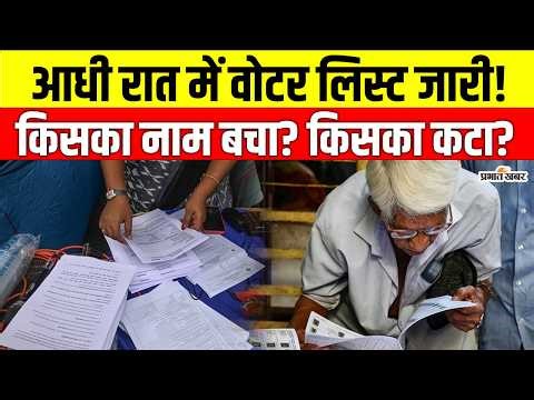 West Bengal Voter List 2026: आधी रात में वोटर लिस्ट जारी! 60 लाख नामों पर फैसला, नाम बचा या कटा?