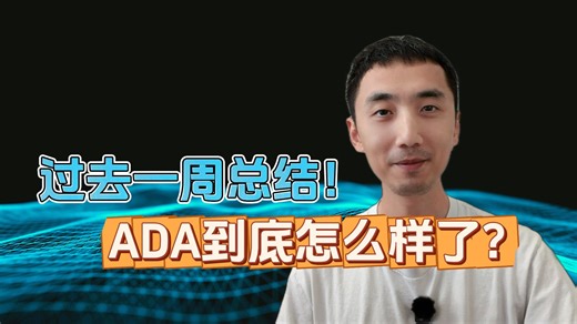 2025最后一周市场回顾！ADA到底怎么样了？| HelloYFi