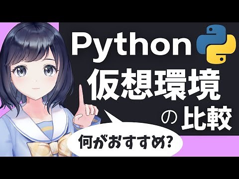 初心者は何を使えばいい？【Pythonの仮想環境を比較】〜オススメを紹介 〜
