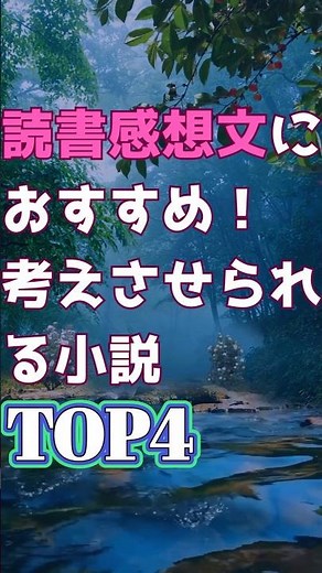 読書感想文におすすめ！考えさせられる小説TOP4 #おすすめ本 #読書 #読書感想文