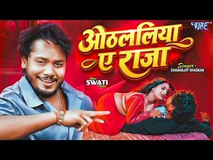 ओठललिया ए राजा (4K Video) #Dhananjay Dhadkan New Song | Featuring : Swati Pandey | New Bhojpuri Song