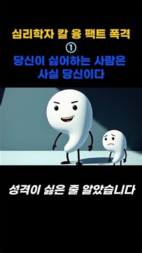 심리학자 칼 융 팩트 폭격 (1) 당신이 싫어하는 사람은 사실 당신이다 #심리학 #인간심리 #칼융 #융심리학 #그림자이론 #심리학자 #심리쇼츠 #쉼리백과 #psychology