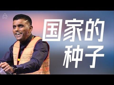 Hokkien Service | 国家的种子 | Pr Sam Surendran