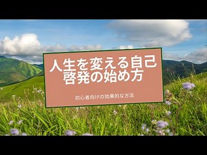 【初心者向け】人生が変わる「自己啓発」の始め方｜効果的な方法とやるべき準備を徹底解説