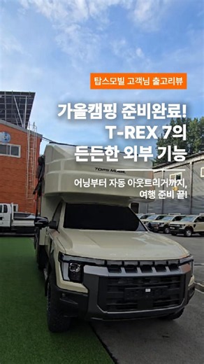 남쪽에서 출발해 전국을 누빈다!고객님의 인생 2막을 함께할 샌드베이지 티렉스7 출고 이야기 1편🚐🔥 #탑스모빌 #무쏘캠핑카 #4인승캠핑카 #캠핑카 #motorhome #국산캠핑카