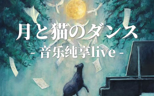 【ヨルシカ】「月と猫のダンス」LIVE 去朗诵纯享版