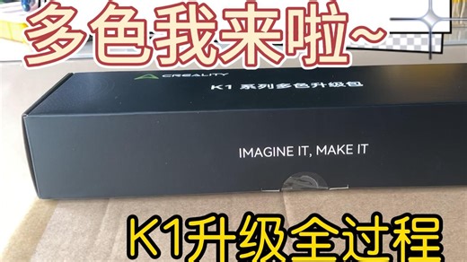创想三维K1升级CFS多色套件全过程